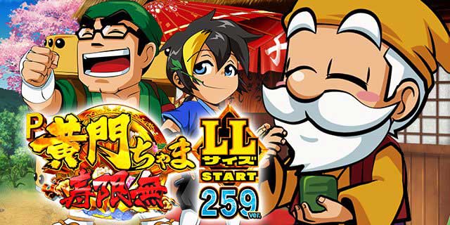 P黄門ちゃま寿限無 LLサイズ 259ver.｜パチマガスロマガFREE