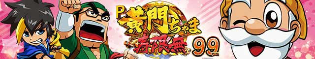 P黄門ちゃま寿限無 99ver.