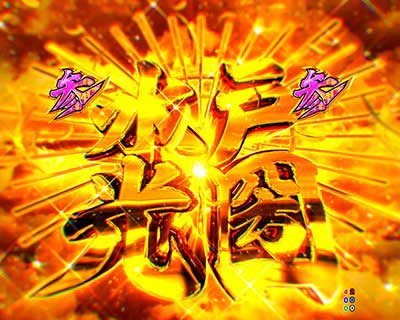 黄門ちゃま99　ひかえおろうリーチ