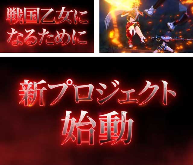 ティザームービー|戦国乙女 強カワPROJECT2026|スマスロ パチスロ スロット