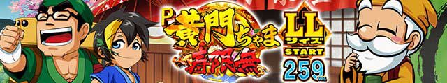 P黄門ちゃま寿限無 LLサイズ 259ver.