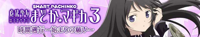 e 魔法少女まどか☆マギカ3 時間遡行～始まりの願い～