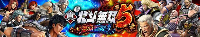 e 真・北斗無双 第5章 夢幻闘双