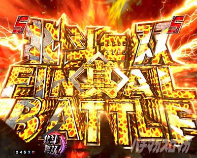 e真北斗無双5夢幻闘双　北斗無双ファイナルバトル