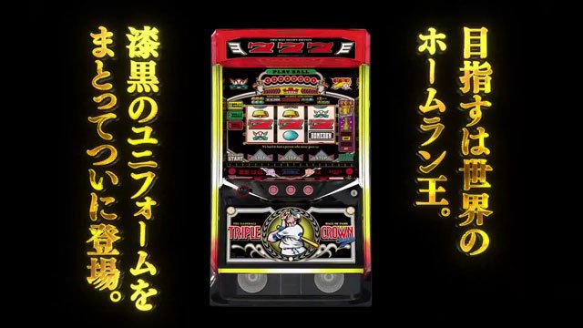 トリプルクラウン 新台