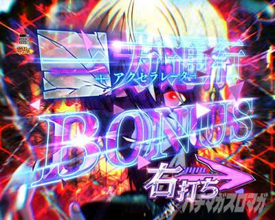 一方通行(アクセラレータ)BONUS告知裏ボタン　eとある科学の超電磁砲PHASE NEXT