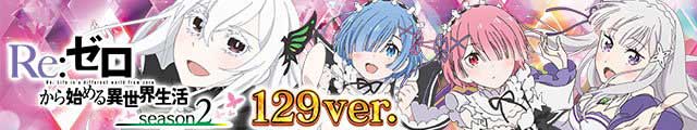 P Re:ゼロから始める異世界生活 season2 129ver.