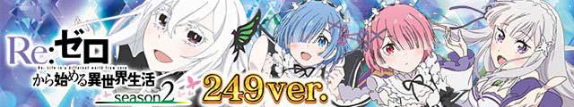 P Re:ゼロから始める異世界生活 season2 249ver.