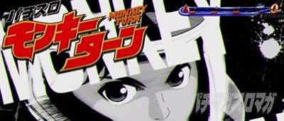 スマスロモンキーターンⅤ　黒ステチェン＋ライバルモード