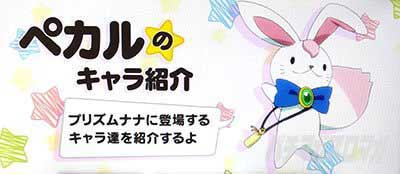 ペカルのキャラ紹介　プリズムナナ