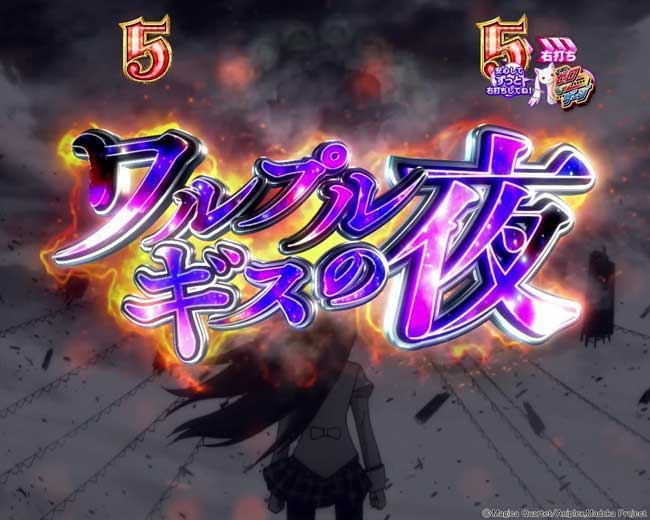 eまどマギ3時間遡行_ワルプルギスの夜