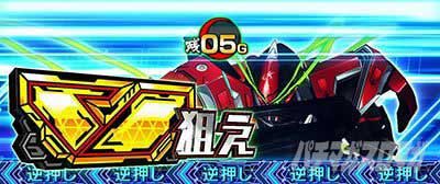 CZ「共闘Vチャレンジ」　パチスロ革命機ヴァルヴレイヴ