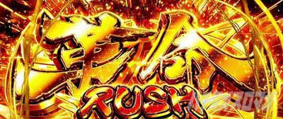 AT「革命RUSH」「超革命RUSH」　パチスロ革命機ヴァルヴレイヴ