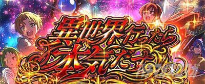 AT「異世界行ったら本気だす」 L無職転生~異世界行ったら本気だす~
