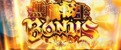 無職転生BONUS L無職転生~異世界行ったら本気だす~