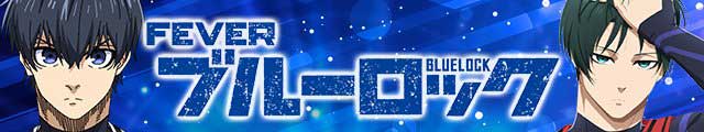 eフィーバーブルーロック