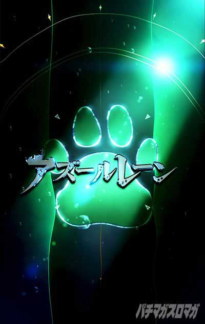 アイキャッチ演出の法則　e アズールレーン2 THE ANIMATION 超次元