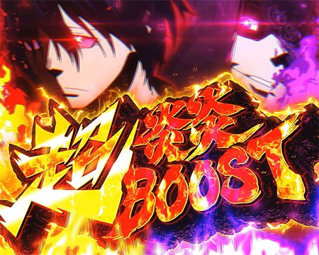 超炎炎ブースト