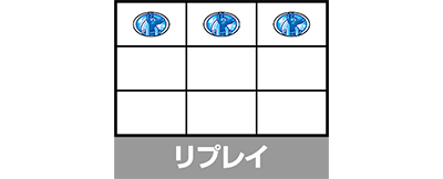 スマスロ秘宝伝　リプレイ