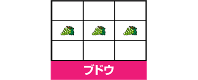 マイジャグV　ブドウ