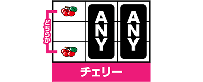 マイジャグV　チェリー