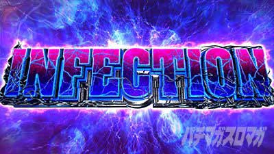 スマスロバイオ5　インフェクション