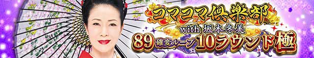 PAコマコマ倶楽部with坂本冬美 89確変ループ10ラウンド極
