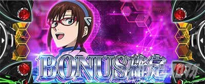 ヱヴァBT　ボーナス