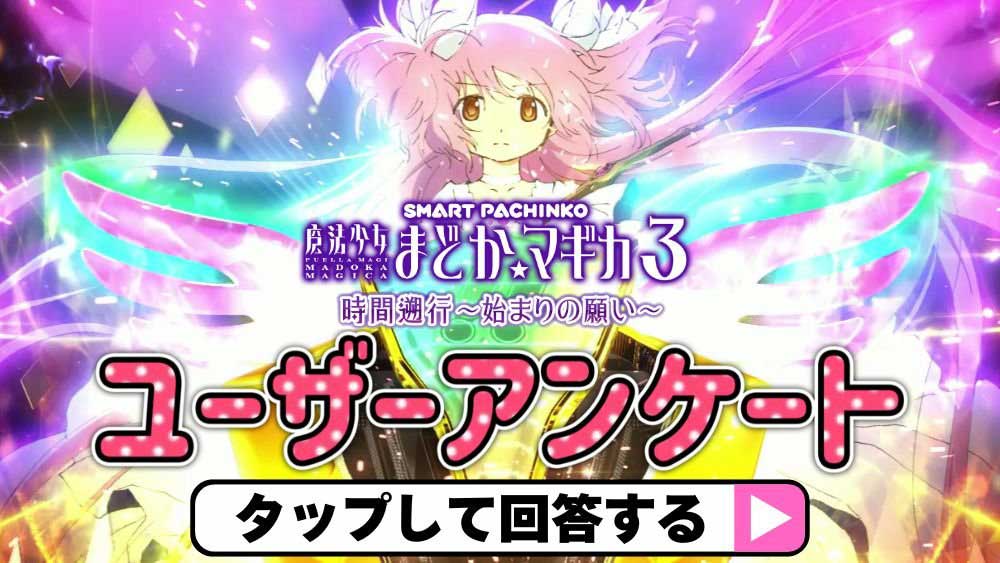 eまどマギ3時間遡行_アンケートフォーム