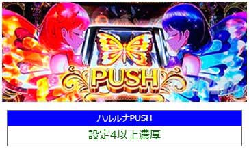ハルルナPUSH｜L不二子BT｜スマスロ パチスロ スロット ボーナストリガー