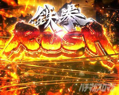 AT「鉄拳RUSH」｜スマスロ鉄拳6｜パチスロ スロット