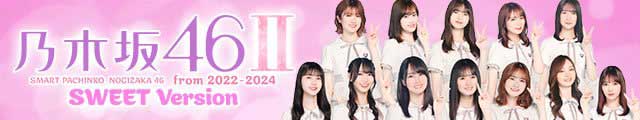 e 乃木坂46 Ⅱ SWEET  Version
