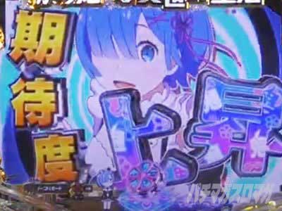 P Re:ゼロから始める異世界生活 鬼がかり 199ver. リゼロ199 鬼がかり199 鬼アツ柄