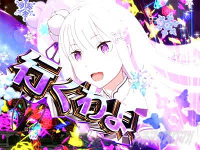 P Re:ゼロから始める異世界生活 鬼がかり 199ver. リゼロ199 鬼がかり199 始めるわよ予告