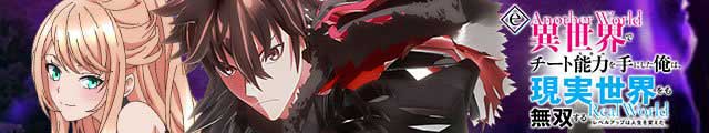 ｅ異世界でチート能力を手にした俺は現実世界をも無双する ～レベルアップは人生を変えた～
