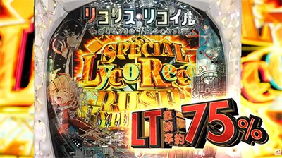 リコリスリコイル　PV