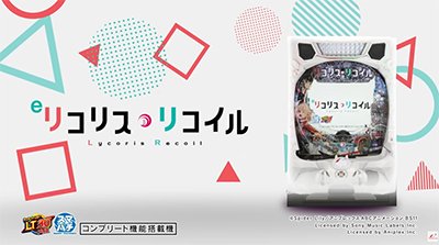 リコリスリコイル　PV