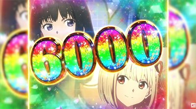 リコリスリコイル　PV