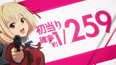 リコリスリコイル　PV