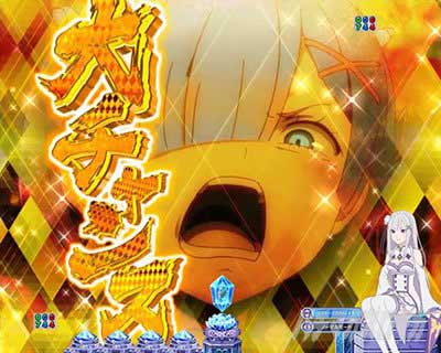 メリハリモード　P Re:ゼロから始める異世界生活 season2 129ver.