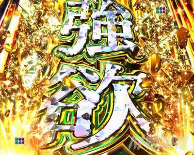 強欲予告　P Re:ゼロから始める異世界生活 season2 249ver.