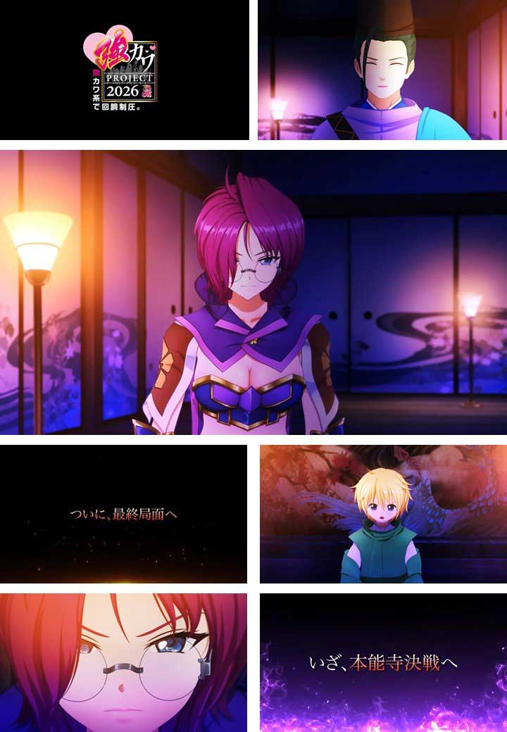 予告ムービー|戦国乙女 強カワPROJECT2026|スマスロ パチスロ スロット