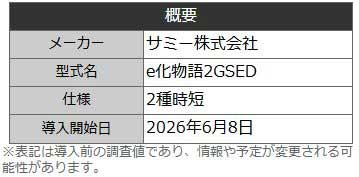 e化物語鬼99ver_機種概要