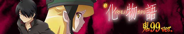 e 化物語 鬼99ver.