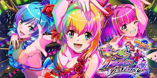 eまわるん超ワープ ギンギラパラダイス VIVA FESTA｜パチマガスロマガFREE