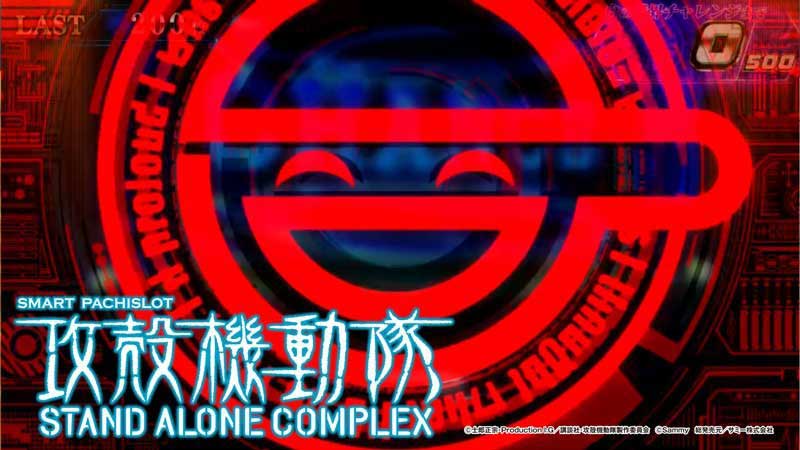 スロ_攻殻機動隊