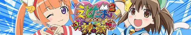 Pえとたま2 神祭 干支甘