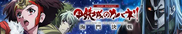 スマスロ 甲鉄城のカバネリ 海門(うなと)決戦