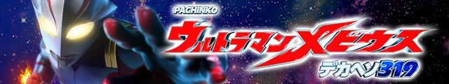 P ウルトラマンメビウス デカヘソ319