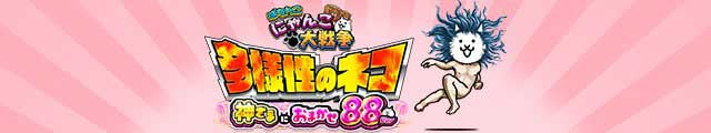 P にゃんこ大戦争 多様性のネコ 神さまにおまかせ88ver.